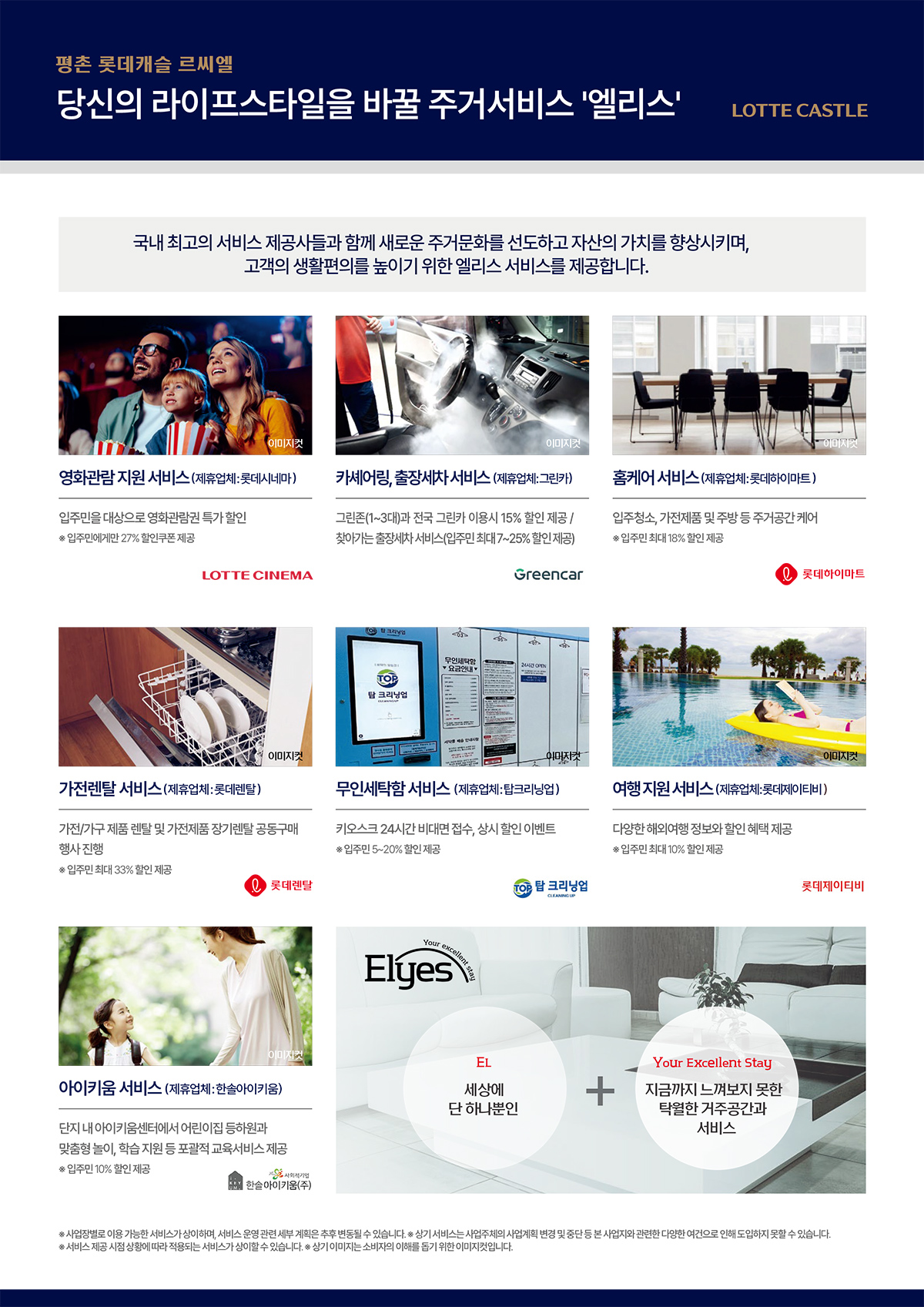 평촌 롯데캐슬 르씨엘 엘리스 주거서비스 – 입주민 대상 영화관람 혜택, 카셰어링, 홈케어, 가전렌탈, 무인세탁, 여행·아이돌봄키움 서비스 안내